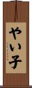 やい子 Scroll