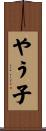 やう子 Scroll