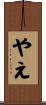 やえ Scroll