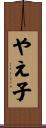 やえ子 Scroll