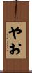 やお Scroll