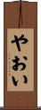 やおい Scroll
