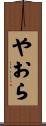 やおら Scroll