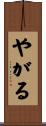 やがる Scroll