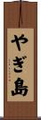やぎ島 Scroll