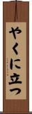 やくに立つ Scroll