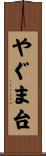 やぐま台 Scroll