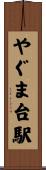 やぐま台駅 Scroll
