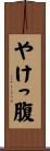 やけっ腹 Scroll