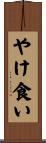 やけ食い Scroll