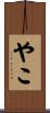 やこ Scroll