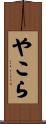 やこら Scroll