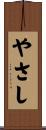 やさし Scroll