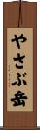 やさぶ岳 Scroll