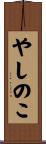 やしのこ Scroll