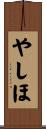やしほ Scroll