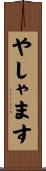 やしゃます Scroll