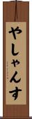 やしゃんす Scroll