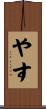 やす Scroll