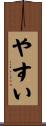 やすい Scroll