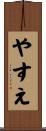 やすえ Scroll