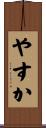やすか Scroll