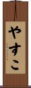 やすこ Scroll