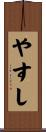 やすし Scroll