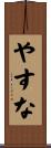 やすな Scroll
