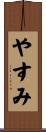 やすみ Scroll