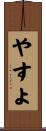 やすよ Scroll