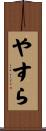 やすら Scroll