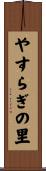 やすらぎの里 Scroll