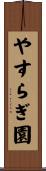 やすらぎ園 Scroll