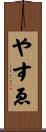 やすゑ Scroll