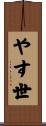 やす世 Scroll