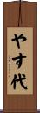 やす代 Scroll