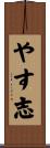 やす志 Scroll