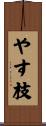 やす枝 Scroll