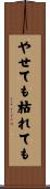 やせても枯れても Scroll