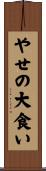 やせの大食い Scroll
