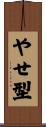 やせ型 Scroll