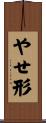 やせ形 Scroll