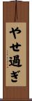 やせ過ぎ Scroll