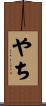 やち Scroll