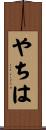やちは Scroll