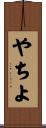 やちよ Scroll