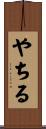 やちる Scroll