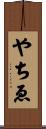 やちゑ Scroll