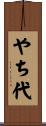 やち代 Scroll